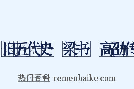 旧五代史·梁书·高劭传是什么意思的图片